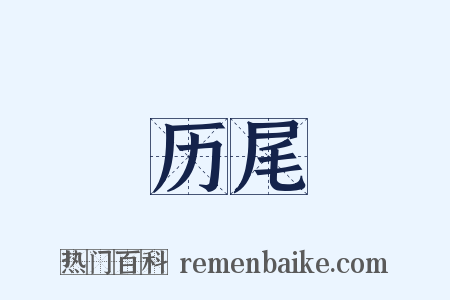 历尾是什么意思的图片